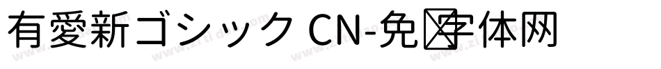 有愛新ゴシック CN字体转换